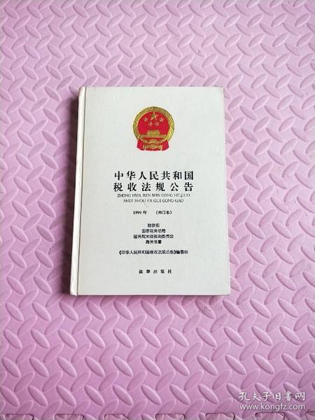 中华人民共和国税收法规公告 1999年(合订本)