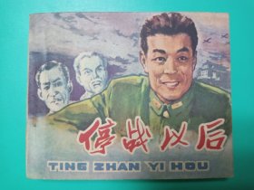 连环画:停战以后