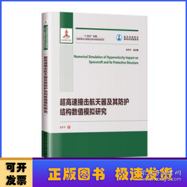 超高速撞击航天器及其防护结构数值模拟研究（2021航天基金）