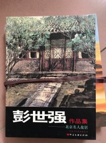 彭世强作品集 北京名人故居 精装 折页