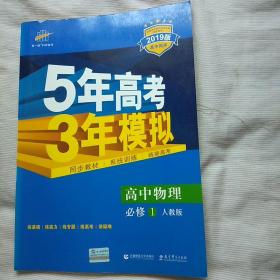 2019版高中同步·5年高考3年模拟·高中物理   必修1（人教版，附赠答案）