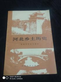 河北乡土历史