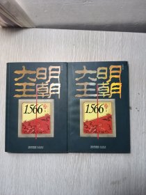 大明王朝1566（上下卷）