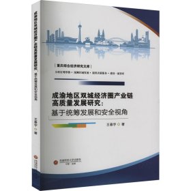 成渝地区双城经济圈产业链高质量发展研究:基于统筹发展和安全视角