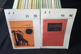 88～93彩版覆膜本 鲁迅全集 单行本  全套22册 人民文学出版社 覆膜本 （初版本）
呐喊彷徨野草朝花夕拾坟故事新编热风三闲集二心集而已集花边文学伪自由书准风月谈南腔北调集华盖集华盖集续编且介亭杂文且介亭杂文二集且介亭杂文末编集外集集外集拾遗集外集拾遗补编