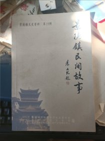 景德镇民间故事（景德镇文史资料）第十九辑