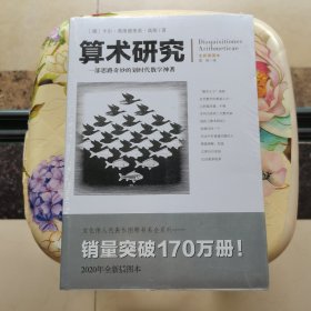文化伟人代表作图释书系：算术研究 [德]卡尔·弗里德里希·高斯 重庆出版社 未拆封