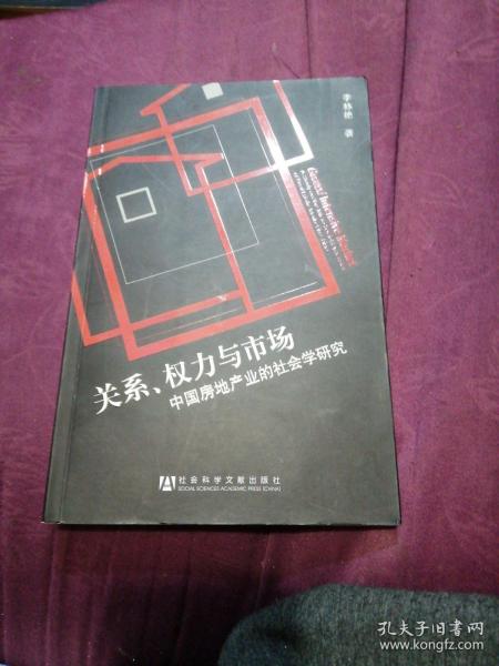 关系、权力与市场：中国房地产地产业的社会学研究