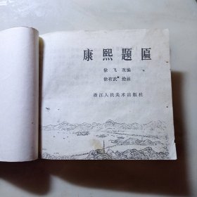 康熙题匾(品好)