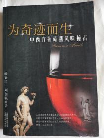 为奇迹而生：中西方葡萄酒风味撞击