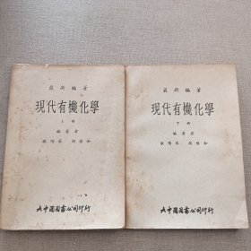 最新编著《现代有机化学》（上下册）欧阳承 胡启和 编著 1961年 大中国图书公司