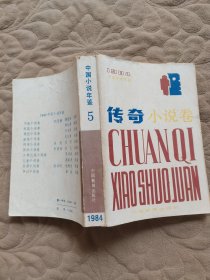 中国小说年鉴5·传奇小说卷