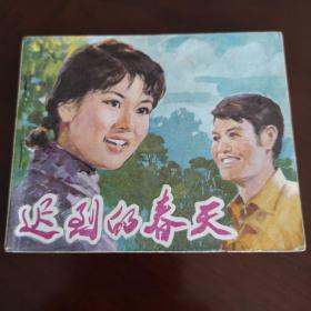 连环画———电影版《迟到的春天》中国电影出版社出版，1981年11月版一印，50开平装本。