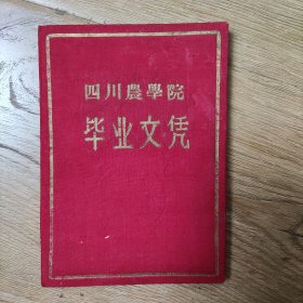 四川农学院毕业文凭
