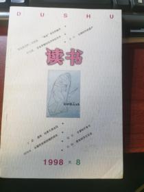 读书1998年第8期：《哲学书简》：俄国思想分野的开端；从朝贡体制到殖民研究；蔡元培与北大；翁文灏的六十年