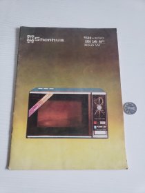 八十年代《申华牌微波炉》使用手册
