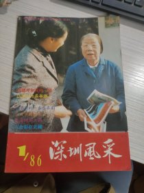 《深圳风采》（1986年第1期）