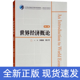 世界經(jīng)濟(jì)概論 第3版