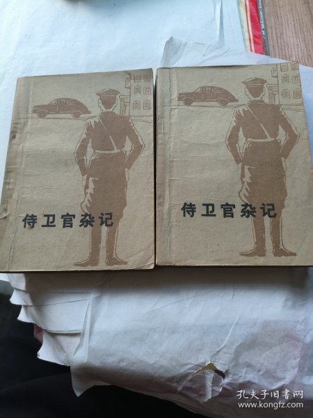 侍卫官杂记上下