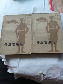 侍卫官杂记上下