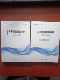 人事管理制度手册 1998-2022（4本合售 详见图）未拆封