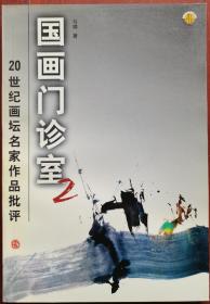 国画门诊室(2)——20世纪画坛名家作品批评