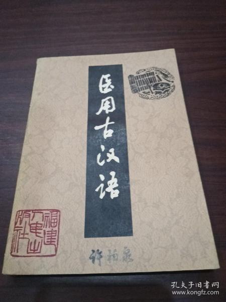 医用古汉语（79年一版一印）