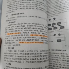 车联网权威指南 标准、技术及应用