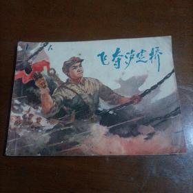 连环画（飞夺沪定桥）1978年1版1印