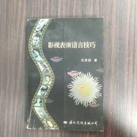 影视表演语言技巧（作者签赠本）