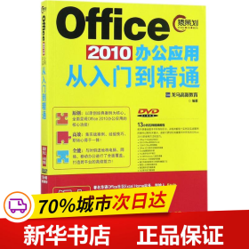 Office 2010办公应用从入门到精通