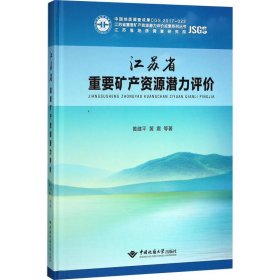 江苏省重要矿产资源潜力评价