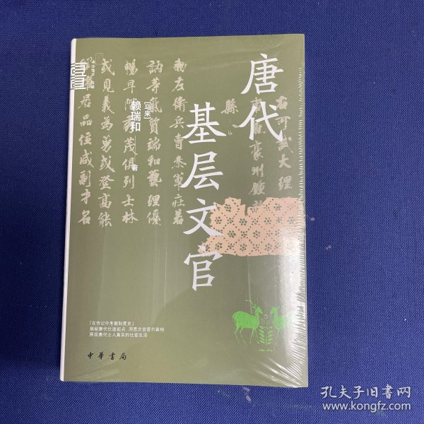 唐代基层文官（中华学术·有道）