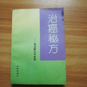 治癌秘方：我治癌34年医案