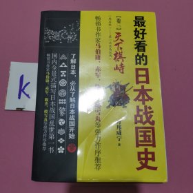 最好看的日本战国史卷三:天下棋峙