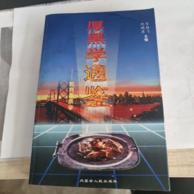厚黑学通鉴:批判厚黑学