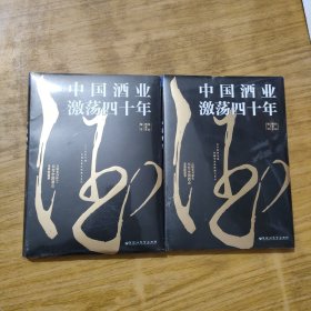 中國(guó)酒業(yè)激蕩四十年 (全新未拆封)