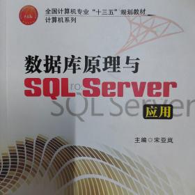 数据库原理与SQL Server应用