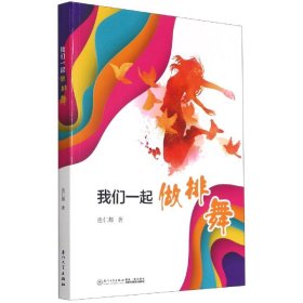 【全新正版，假一罚四】我们一起做排舞