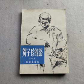 贺子珍的路