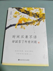 时间从来不语，却回答了所有问题（文学大师季羡林百岁人生的智慧精粹，未来不足惧，过往不须泣。金庸、贾平凹、白岩松、林青霞等推荐）