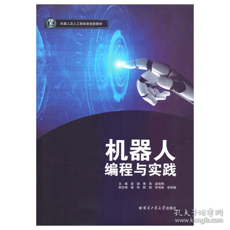 全新正版 机器人编程与实践 梁璐 9787576703689 哈尔滨工业大学出版社