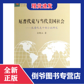 厄普代克与当代美国社会--厄普代克十部小说研究/北大欧美文学研究丛书 9787301133057