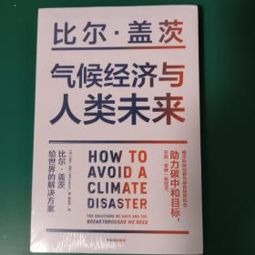 气候经济与人类未来 比尔盖茨新书助力碳中和揭示科技创新与绿色投资机会中信出版