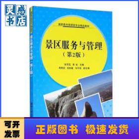 景区服务与管理(第2版高职高专旅游类专业精品教材)