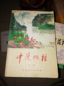 中流砥柱