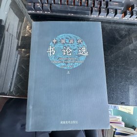 中国历代书论选（上下册）
