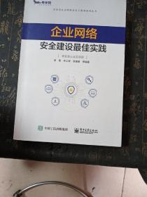 企业网络安全建设最佳实践