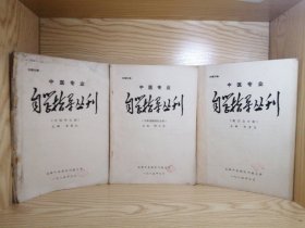 【3本合售】中医专业自学指导丛刊 中医基础理论分册＋中药学分册＋医古文分册