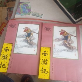 西游记